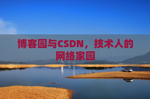 博客园与CSDN,技术人的网络家园 博客园与CSDN,技术人的网络家园